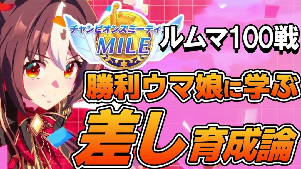 ルームマッチ100戦！勝利したウマ娘から学ぶ12月チャンミ差し育成論！差し脚質のステータス平均や使用スキル、サポカなどを紹介！【ウマ娘】【攻略・解説】