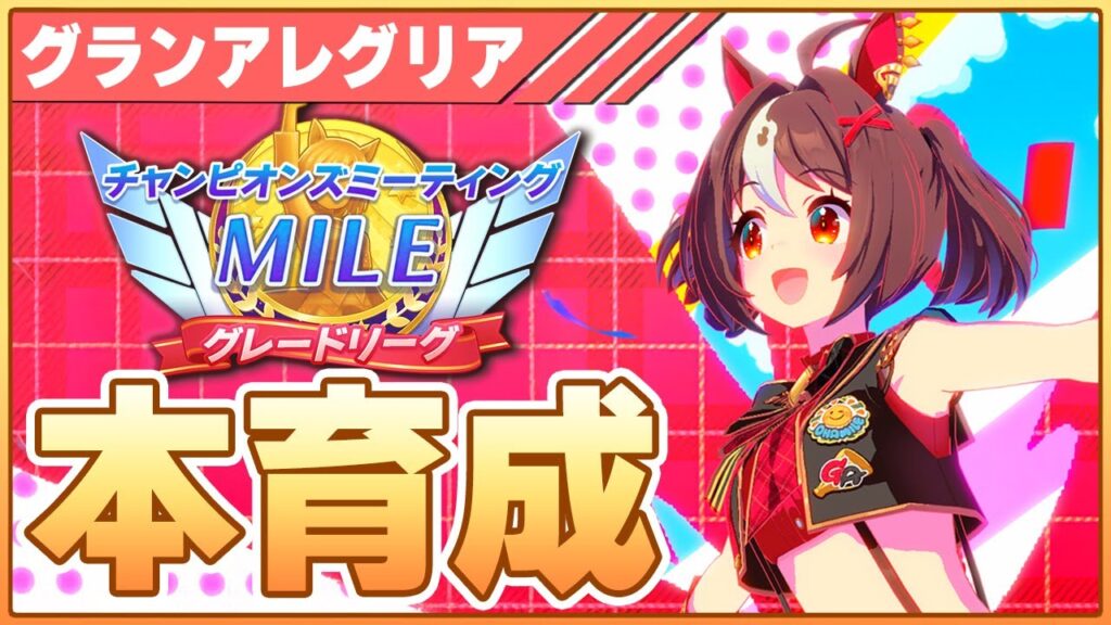 【ウマ娘】2枠目←駿閃切り育成マスターと申します。12月チャンミに向けて本育成していくぞ！【チャンピオンズミーティングMILE／阪神1600m】