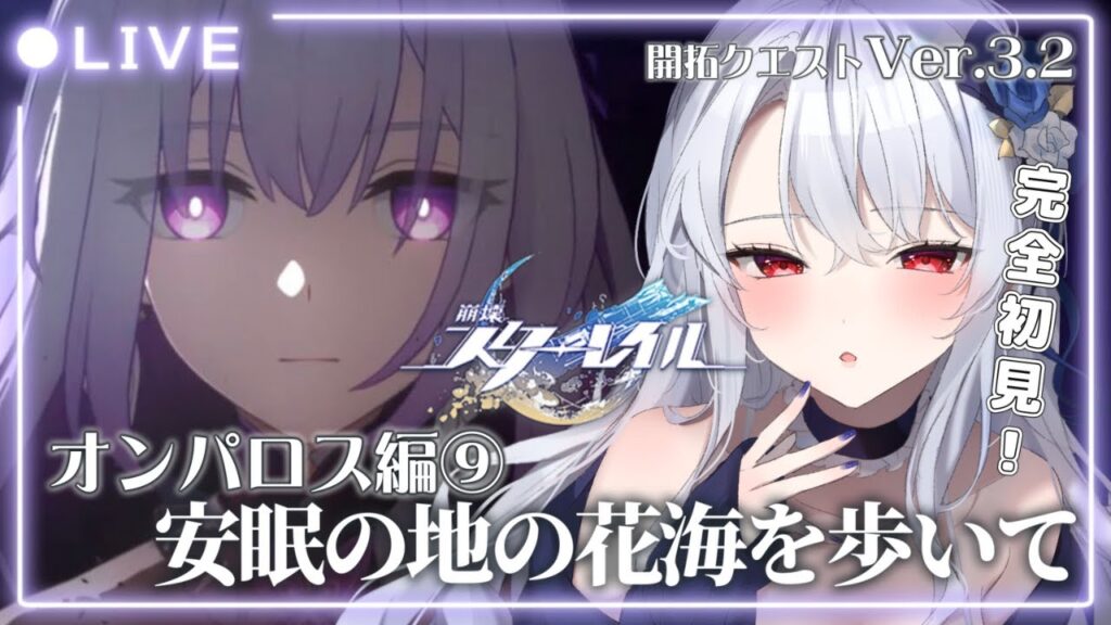 【 #崩壊スターレイル / 完全初見 】タナトスに会いに行、、、トリアンンンン！？🔰オンパロスVer.3.2「安眠の地の花海を歩いて」#39【 新人Vtuber / イノリア 】