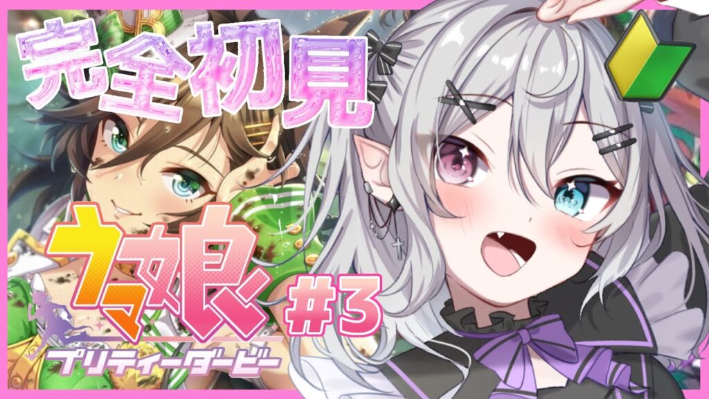 【#ウマ娘 】完全初見！1から始めるウマ娘 #3【#新人Vtuber】【#都凪リリー】