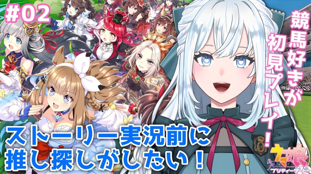 【ウマ娘】完全初見！推しを見つけたい！｜みんなの推しも教えて！史実の話も大歓迎！【染谷レイナ】