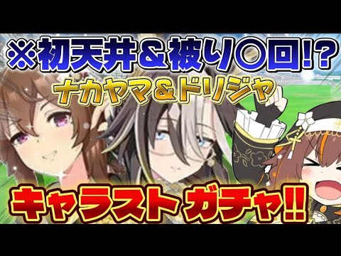 【#ウマ娘 】奇跡連発!?初天井とナカヤマ＆ドリジャちゃんお迎え！キャラストも読むよ【#vtuber /やすらぎこふぃん】#ウマ娘プリティーダービー