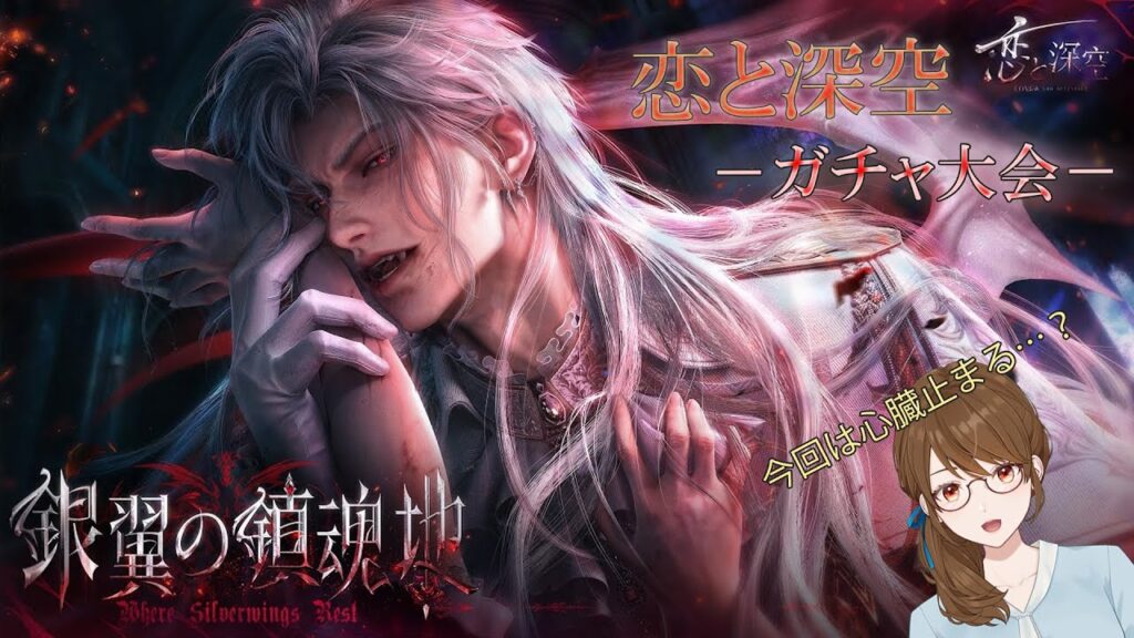【ゲーム配信】恋と深空　ガチャ大会　-銀翼の鎮魂地編-