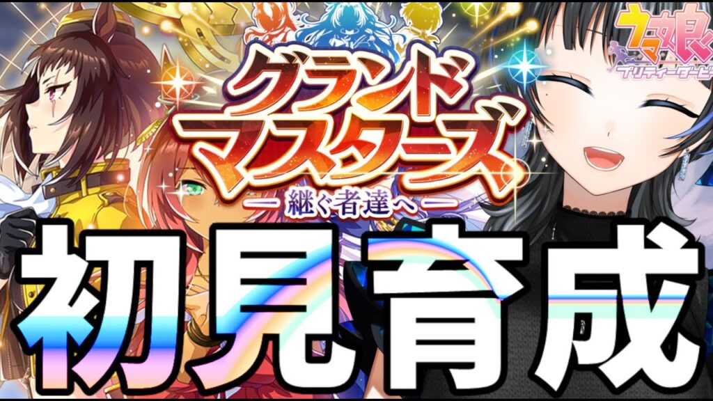 【#ウマ娘】グランドマスターズ初見配信【Vtuber】 #ウマ娘プリティーダービー