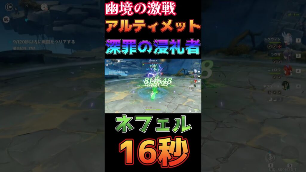 【原神】幽境の激戦 アルティメット 深罪の浸礼者 16秒 ネフェル編成【Genshin Impact】 #原神 #genshin #ネフェル #幽境の激戦