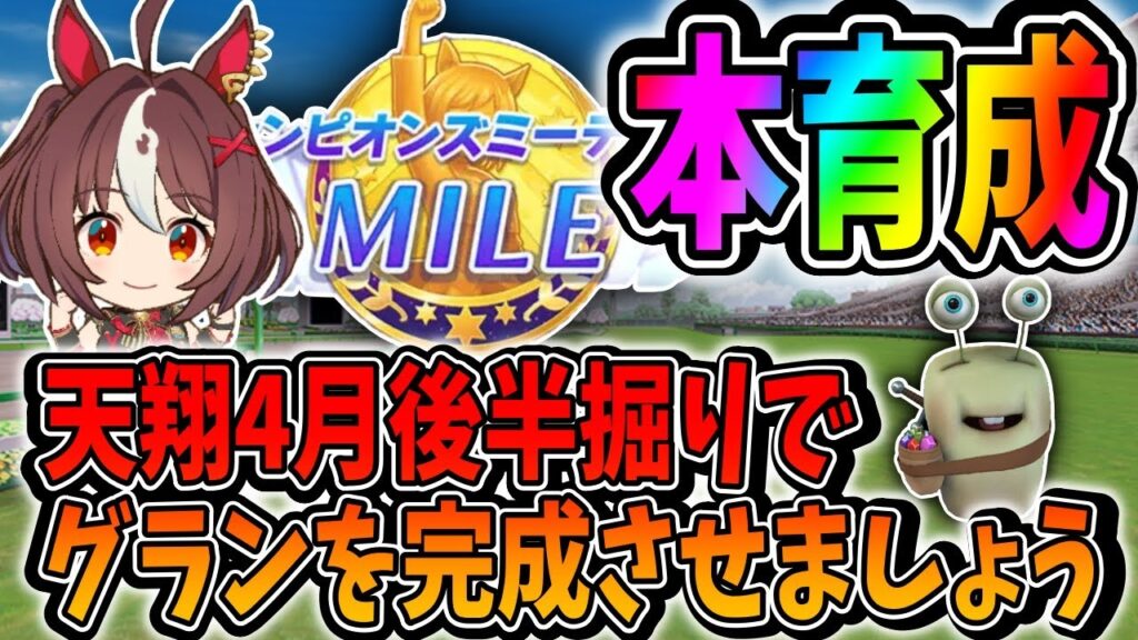 【ウマ娘】朝活グランを天翔4月後半堀切育成で完成させましょう！【田中くぅすけ】#ウマ娘プリティーダービー