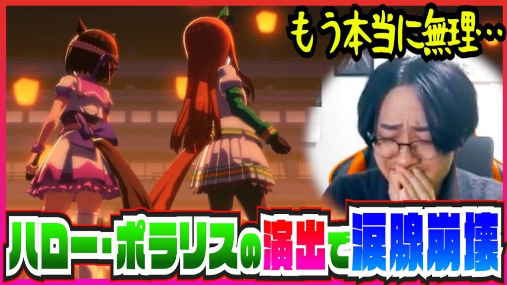 【ウマ娘】ポラリスのメッセージと特別な演出がどうしても涙腺にくるライブ大好き勢【ハロー・ポラリス/たくたく厩舎】