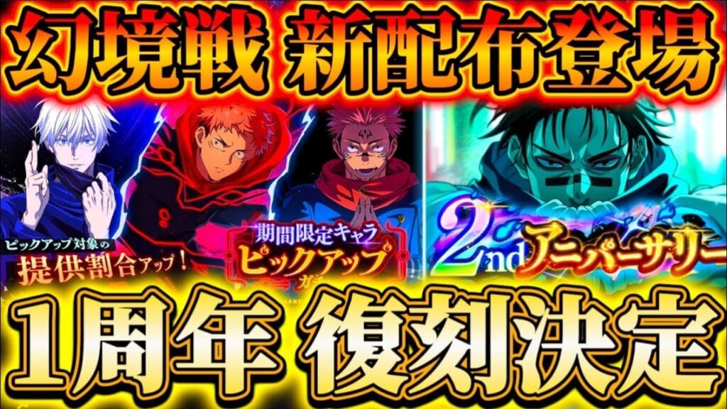 【ファンパレ2周年】1周年ガチャ復刻決定！引くべき...？幻境戦VS 脹相-新配布残滓登場！限定スキン再販あり【呪術廻戦ファントムパレード】