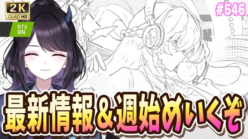 【#鳴潮】  不協和値についてお勉強＆週初めいくぞ！！ #546 / 2K1440p 【#Vtuber Yomi】