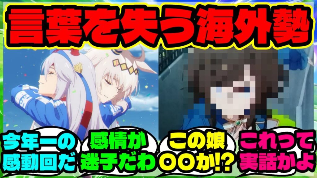 『海外勢が気づいた“史実の重さ”シンデレラグレイ第22話を見た正直な反応』まとめ 【ウマ娘 反応集】【ウマ娘 海外の反応】