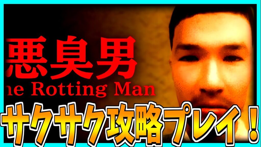 【悪臭男】悪臭するネカフェで働くホラーゲームをサクサク攻略プレイ！【The Rotting Man】