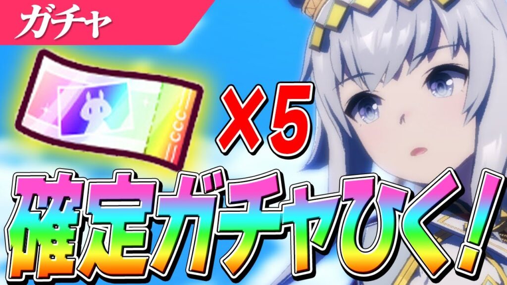 【ウマ娘】ウマ娘が『The Game Awards 2025ベストモバイルゲーム賞』受賞めでてぇ！記念配布された確定ガチャチケット回すぞぉおおおお！確定ガチャ5連＆イベント『白の時代』のライブ鑑賞