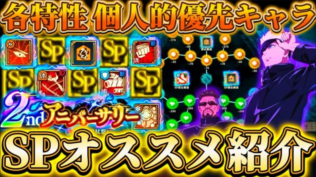 【ファンパレ2周年】各特性SP解放オススメキャラ紹介...高難易度適正重視-個人的優先キャラ解説【呪術廻戦ファントムパレード】