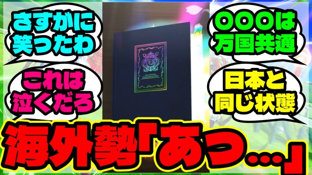 『海外勢、無料SSRチケットを引いた結果“絶望”する事態に！？』まとめ 【ウマ娘 反応集】【ウマ娘 海外の反応】