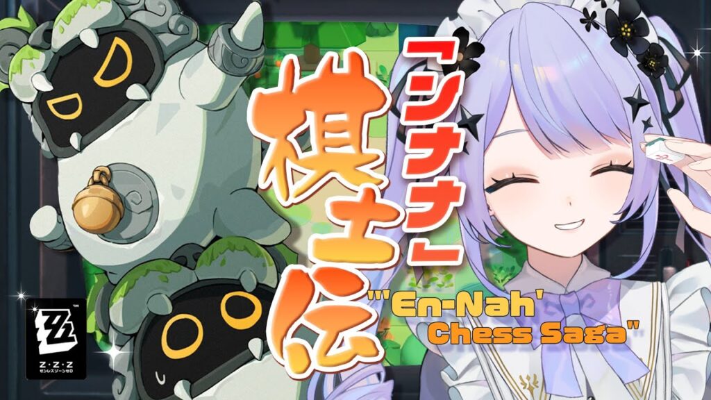 【ゼンレスゾーンゼロ】オートチェス「『ンナナ』棋士伝」との出会い【Vtuber】