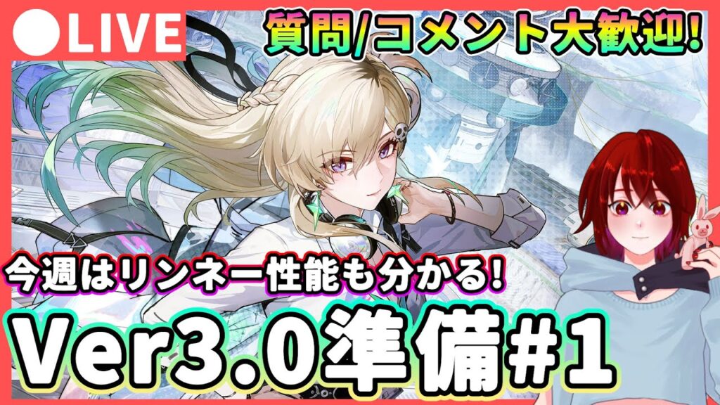 【鳴潮】新情報が続々公開!Ver3.0ラハイロイ」準備#1 質問、コメント大歓迎!★リンネー/モーニエ実装に向けて育成素材などを集めつつ性能や環境変化の予想などを話します!【WuWa/めいちょう】