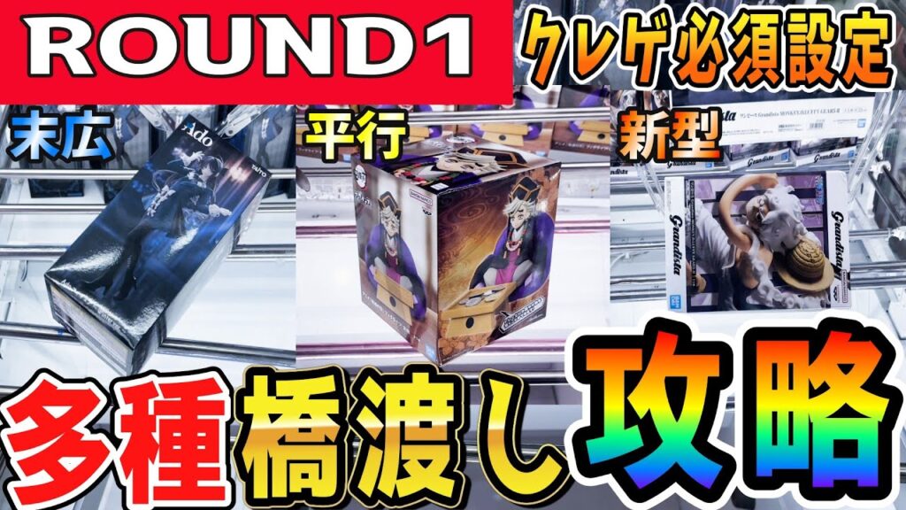 【クレーンゲーム】ラウンドワン攻略!多様化する橋渡し設定の取り方!フィギュアに必須の設定のコツを掴んで散財を減らそう!かつての弱パワー店で攻略実践!後半は新景品!【ufoキャッチャー】#アニメ#日本 【クレーンゲーム】ラウンドワン攻略!多様化する橋渡し設定の取り方!フィギュアに必須の設定のコツを掴んで散財を減らそう!かつての弱パワー店で攻略実践!後半は新景品!【ufoキャッチャー】#アニメ#日本