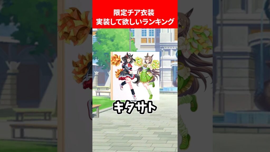 限定チア衣装を実装してほしいランキング #ウマ娘
