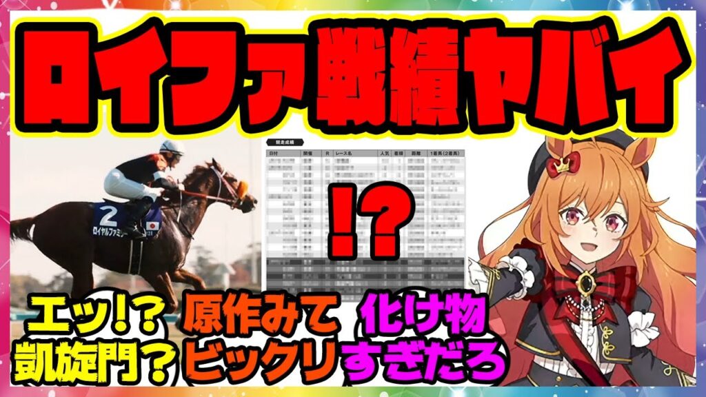 『最終話で明らかになったロイヤルファミリーの生涯戦績おかしくない？』に対するみんなの反応集 まとめ ウマ娘プリティーダービー レイミン ザ・ロイヤルファミリー 有馬記念 ジャパンカップ 凱旋門賞