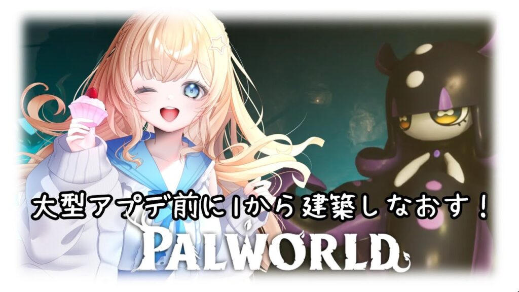 【#パルワールド  】大型アップデートの前に建築を1からやりなおします【#新人vtuber 】