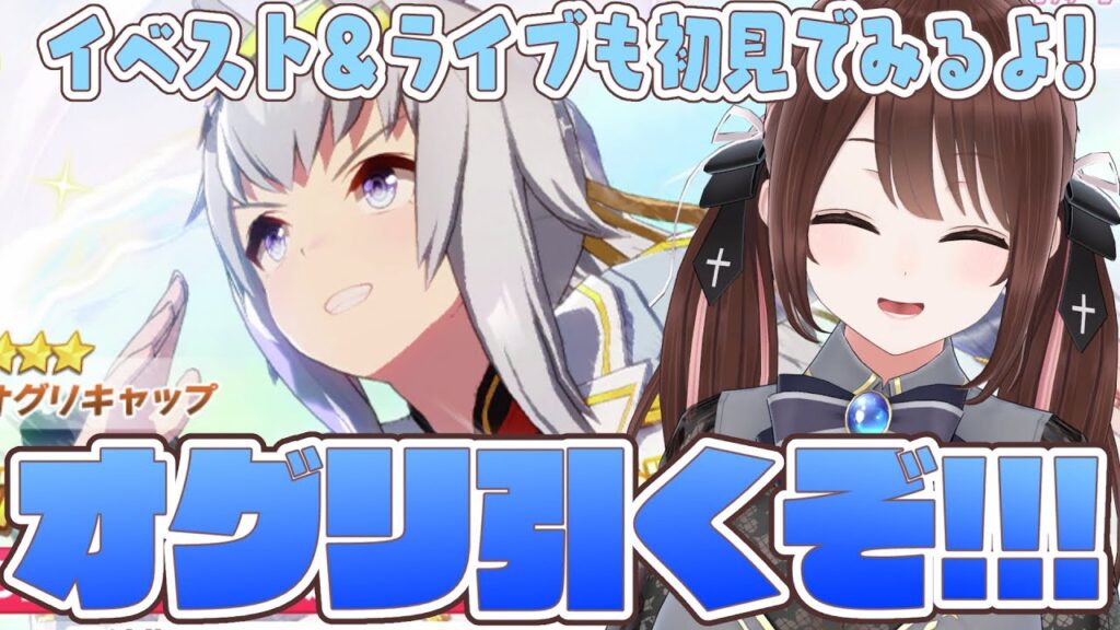 【#ウマ娘 】オグリ引くぞ～！！！＆イベストとライブ初見で見ます！！【#Vtuber 】