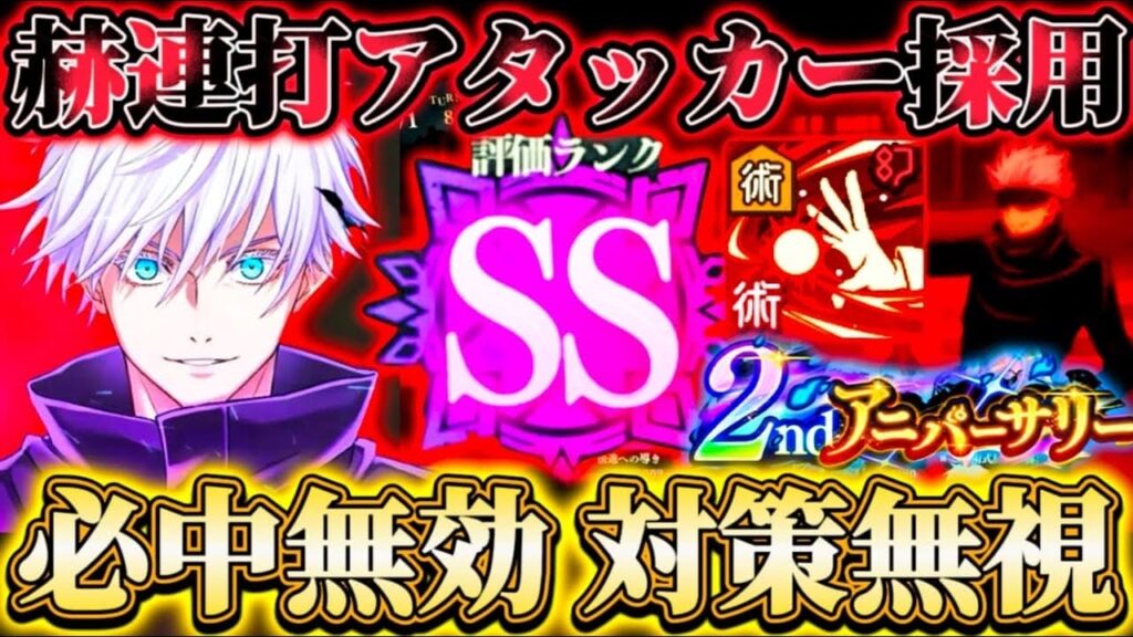 【ファンパレ2周年】必中無効無視で領域五条アタッカー運用ゴリ押し-脹相SSランク...赫連打で数百万連発【呪術廻戦ファントムパレード】