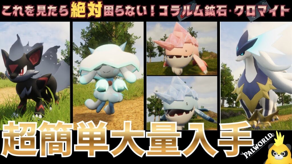 【パルワールド】超簡単！コラルム鉱石とクロマイト大量入手！