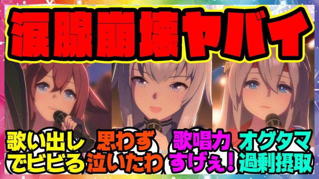 ウマ娘の新ライブ「ハロー・ポラリス」で演出が良すぎて号泣するトレーナーたちに対するみんなの反応集 まとめ ウマ娘プリティーダービー レイミン