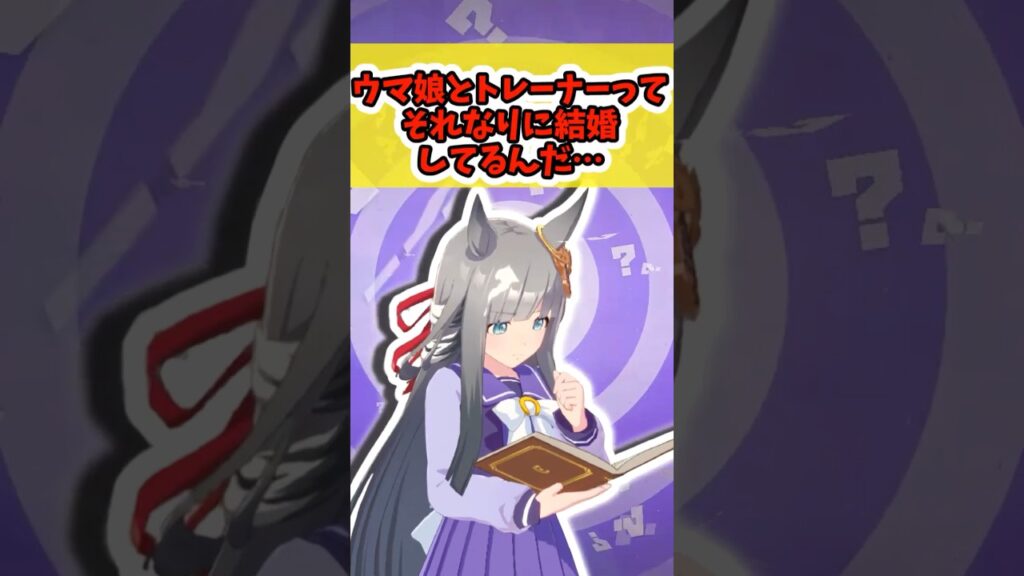 『クロノ「ウマ娘とトレーナーってそれなりに結婚してるんだ…」』に対するみんなの反応まとめ【ウマ娘】 #ウマ娘プリティーダービー #反応集