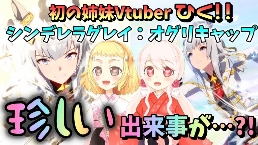 【ウマ娘】【ガチャ動画】珍しいことが起きました。新衣装オグリキャップ！シンデレラグレイ！かっこよすぎでしょ！ひくしかない！！姉妹Vtuber一緒にひく！！姉妹でオグリに惚れちゃいます。