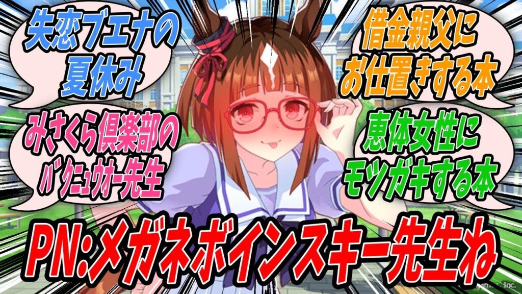【ウマ娘】コミケ入場に必要なリストバンド転売ヤーの存在をトレーナーに教えるついでにどぼめじろう先生が冬コミ新刊で自分がトレーナー宅に行って5秒でうまぴょいする漫画を描いていたことも教えるトランセンド