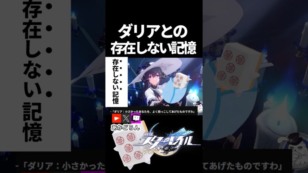 【スタレ】ダリアとの存在しない記憶  #崩スタ  #崩壊スターレイル  #short #ゲーム #honkaistarrail #スタレ #hsrcreators #ダリア