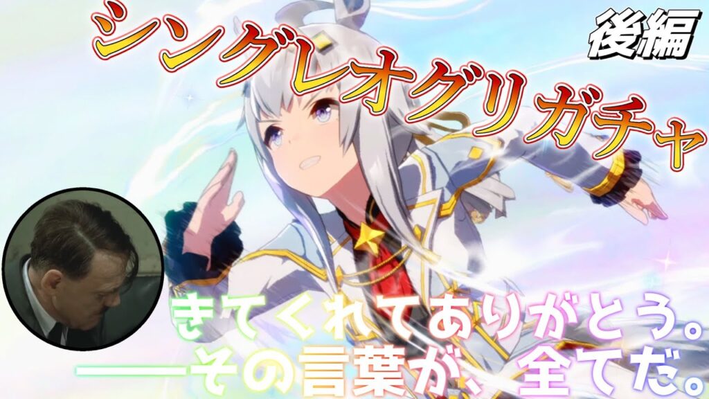 【神回】総統閣下はシンデレラグレイオグリキャップに声をかけるためガチャを引くようです 後編【ウマ娘プリティーダービー】