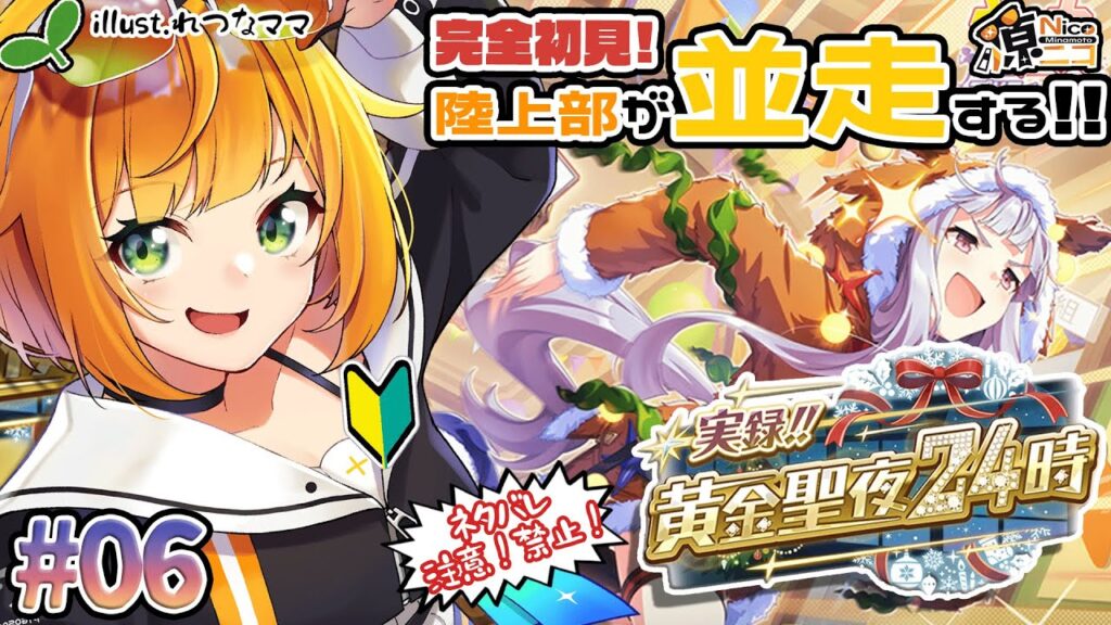 【#初見配信 / #ウマ娘 】初めてのイベントシナリオ!!黄金聖夜24時!【#源ニコ 】