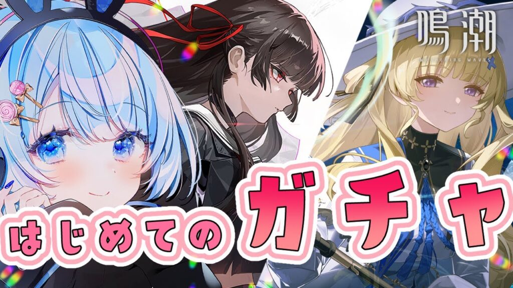 【 鳴潮 / Wuthering Waves 】はじめてのガチャ✨好きなキャラTOP2のピックアップが終わる前に絶対欲しい！！！！【 白樺るるは / Vtuber】