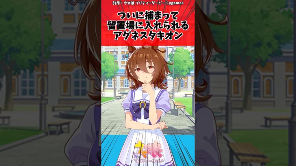 ついに捕まって留置場に入れられるアグネスタキオンに対するトレーナーの反応【ウマ娘　まとめ】#shorts  #ウマ娘 #反応集 #ウマ娘プリティーダービー