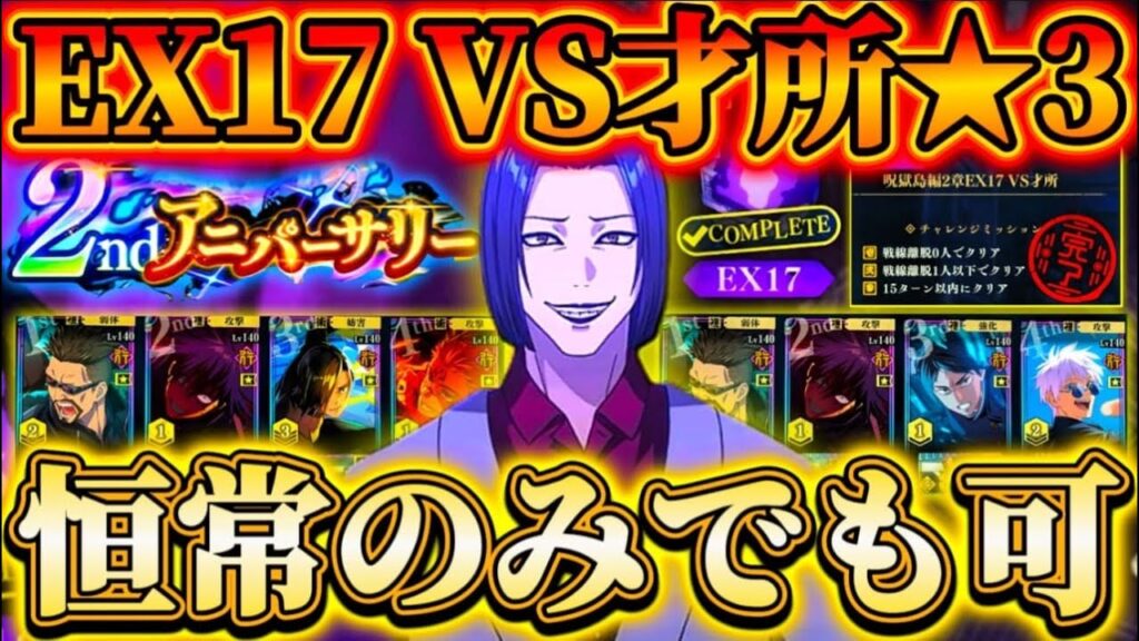 【ファンパレ2周年】行硝子さんなし...呪獄島編2章EX17VS才所★3クリア編成2パターン-フーガ宿儺接待クエ登場！恒常のみでもクリア可能【呪術廻戦ファントムパレード】