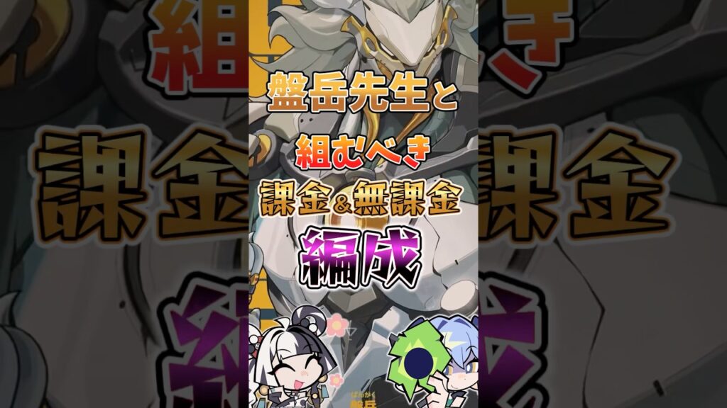 【ゼンゼロ】盤岳先生と組むべき課金＆無課金編成 #ゼンゼロ #ゼンレスゾーンゼロ #攻略 #最強 #盤岳