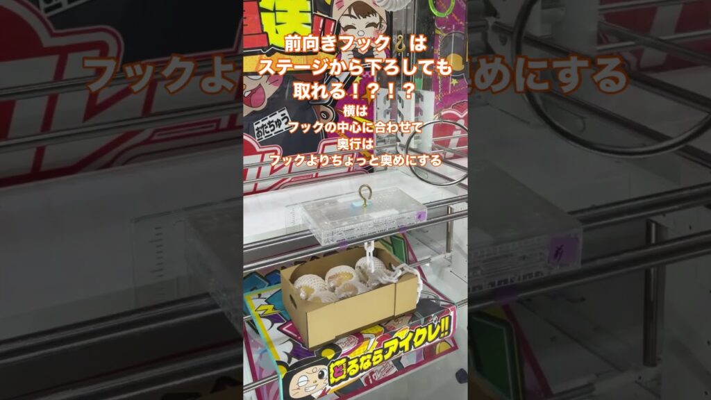 🪝 前向きフック攻略法はこちら👇【クレーンゲーム】#クレーンゲーム #UFOキャッチャー #フック攻略 #前向きフック #取り方 #コツ #攻略 #クレゲ #ゲームセンター #景品ゲット