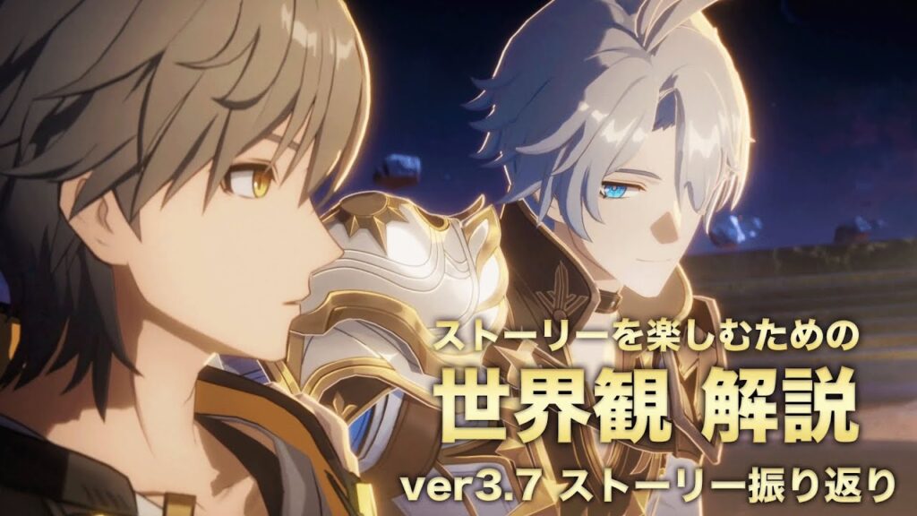 【崩壊スターレイル】ストーリーを楽しむための世界観 解説【ver3.7 オンパロス 編】〈ストーリー振り返り〉