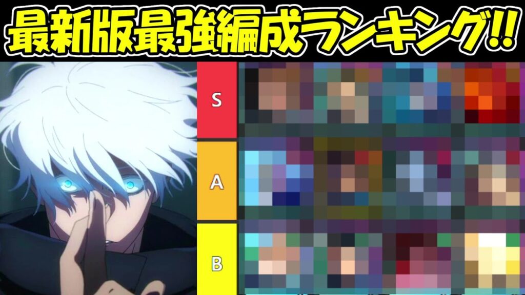 【ファンパレ】最新版最強キャラ編成ランキング！！【呪術廻戦ファントムパレード】