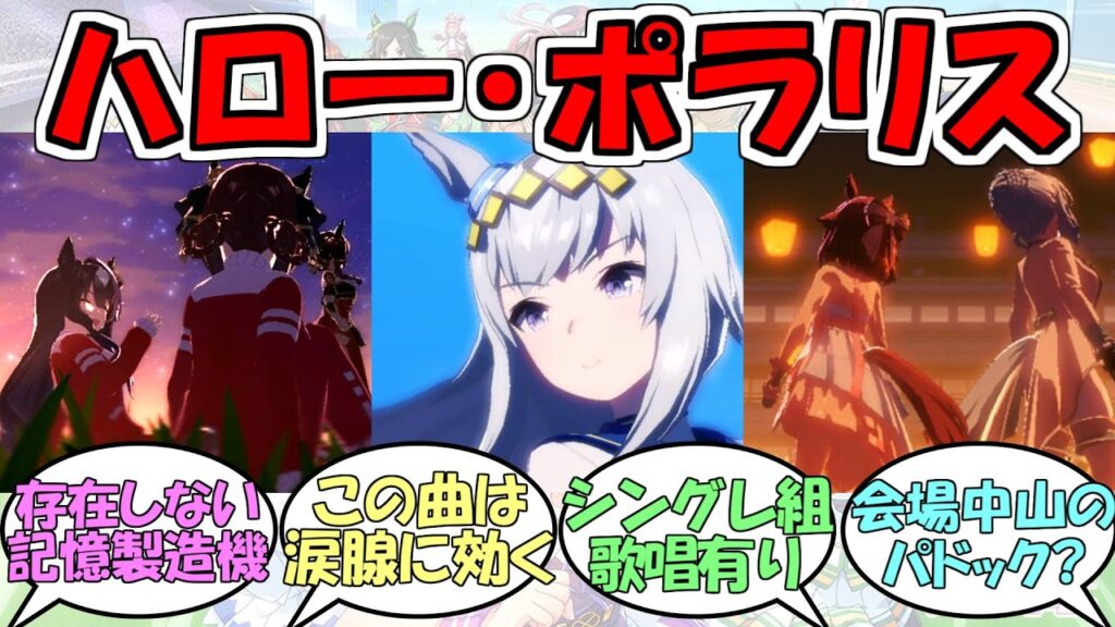 『新ライブ曲「ハロー・ポラリス」』に対するみんなの反応【ウマ娘プリティーダービー】