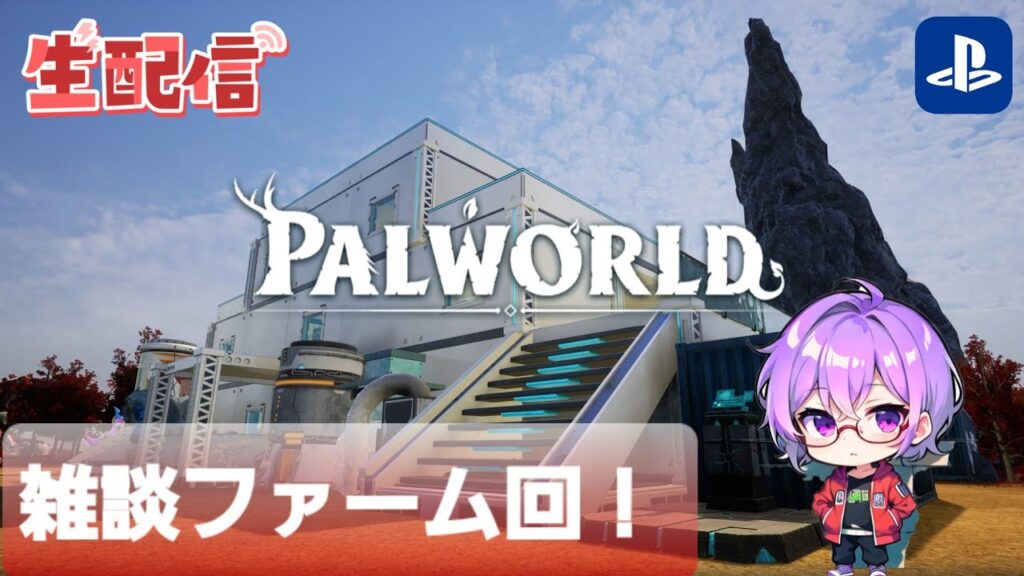 【神ゲー】初心者🔰パルワールド配信！雑談ファーム回！