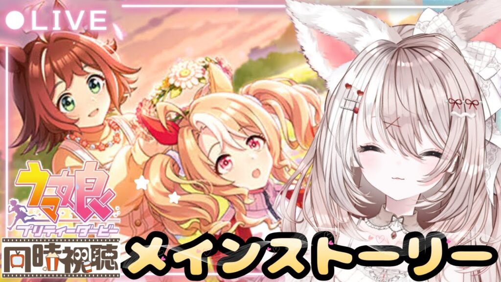 【ウマ娘】完全初見🔰メインストーリー 第2部 後編「種を貴方に、希望は巡る」新人トレーナー爆誕✨ライブ配信【ウマ娘プリティーダービー 】