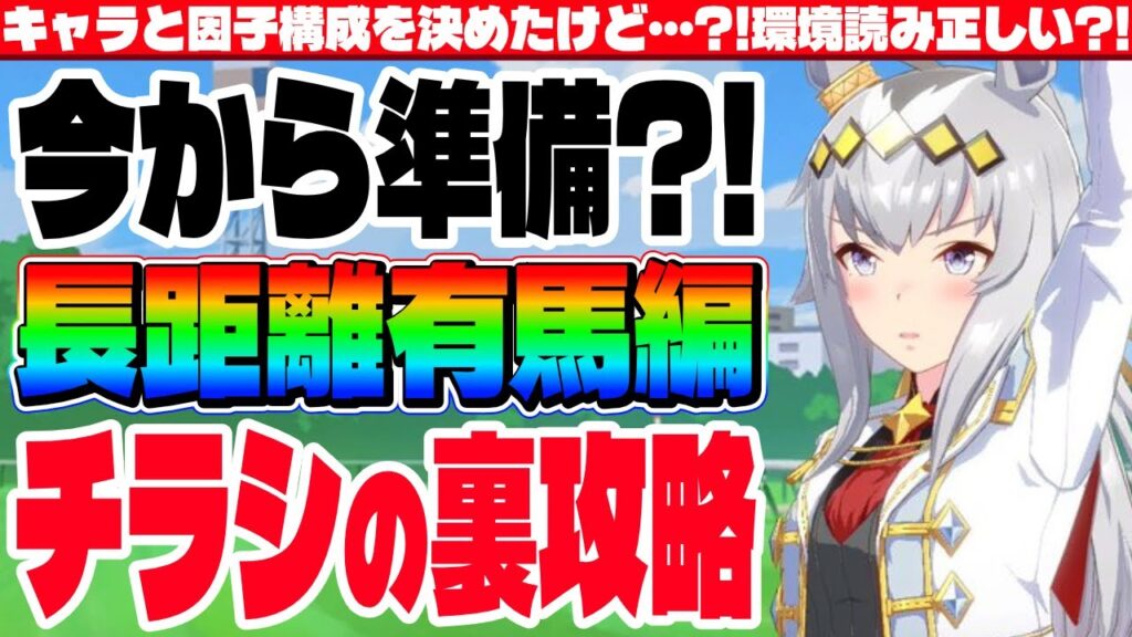 【1月CM】キャラと因子構成を決めたけど…?!環境読み正しい?!有馬チャンミチラシの裏攻略①　#ウマ娘　#因子研究