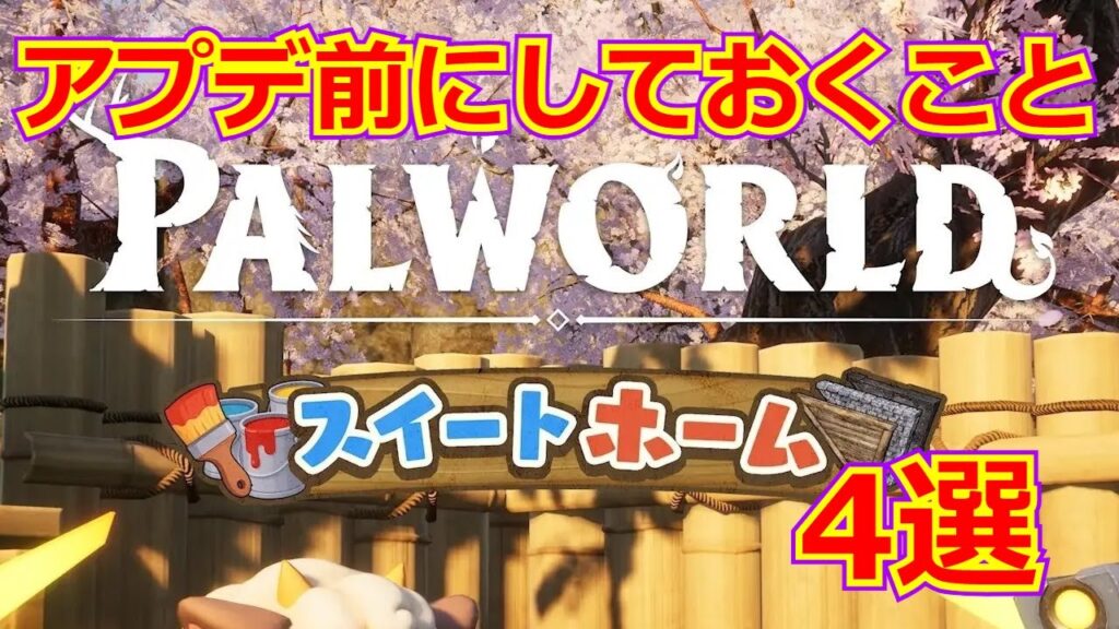 【パルワールド】大型アプデ前にしておくこと4選【注意喚起】