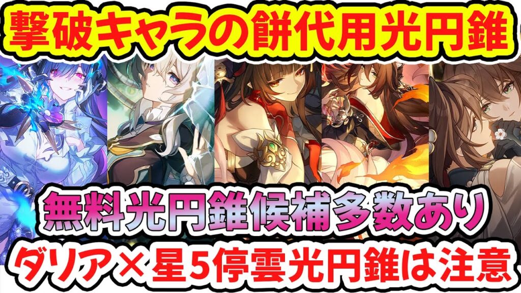 【崩壊スターレイル】3.8手に入る撃破キャラの餅代用光円錐を解説！無微課金向け無料おすすめ光円錐とダリア×帰忘の流離人の光円錐は注意！ホタルはファイノン餅もあり！？【崩スタ/スタレ】※リークなし