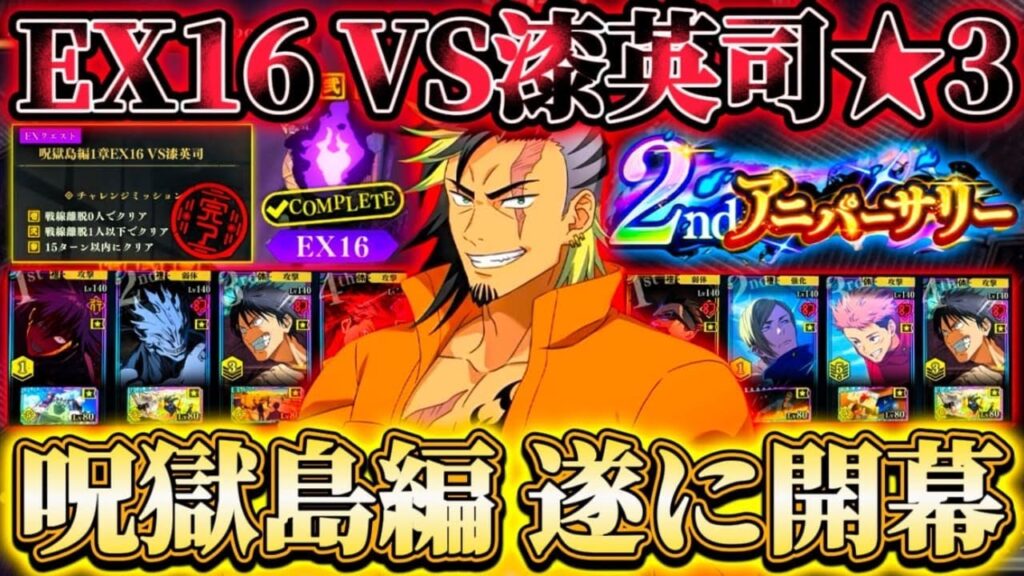 【ファンパレ2周年】呪獄島編1章EX16VS漆英二★3クリア編成2パターン...1章からHP8000万級【呪術廻戦ファントムパレード】