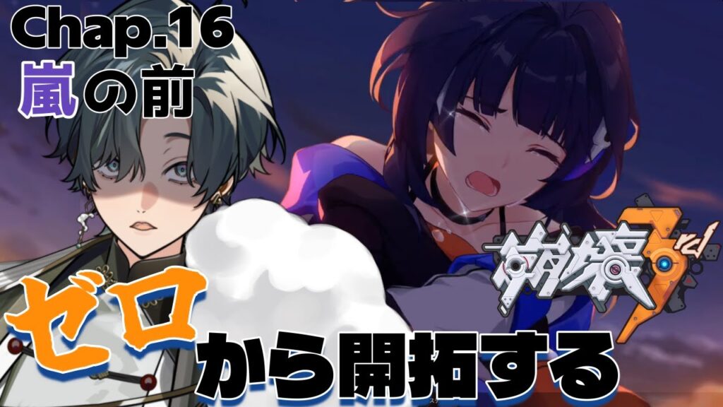 【 #崩壊3rd / #初見プレイ 】#15 スタレからの完全初見で立ち上がれ、美しい世界を守るために！ch16「嵐の前」曇り散らかす芽衣先輩、今回は鬱の予感！　 #vtuber