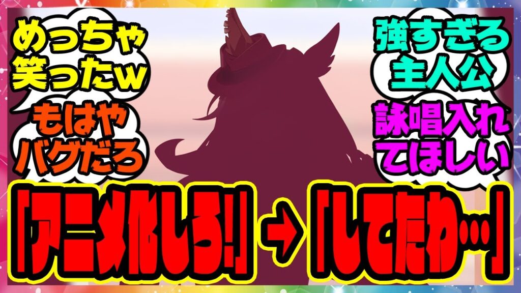 ウマ娘「アニメ化しろ！」→「してたわ…」『ウマ娘化より先にアニメ化していた馬』に対するみんなの反応集 ウマ娘プリティーダービー レイミン 藤田社長 フォーエバーヤング